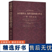 向量微积分线性代数和微分形式统一方法(第5版)向量矩阵导数解方程组流形泰勒多项式二次型曲率积分流形体积数学参考书籍 哈工