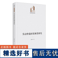 劳动仲裁时效制度研究 光明社科文库·法律与社会 法律法规 劳动者保护