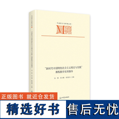 “新时代中国特色社会主义理论与实践”课程教学实训指导 马克思主义研究文库 党建学习