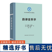 韵律音系学(精)/语言学及应用语言学名著译丛