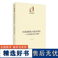 区域创新能力提升研究:以科技服务业为视野 光明社科文库·经济与管理