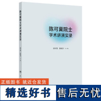 陈可冀院士学术讲演实录