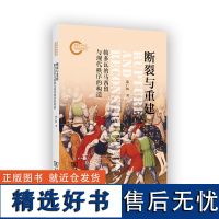 断裂与重建:帕多瓦的马西留与现代秩序的构造