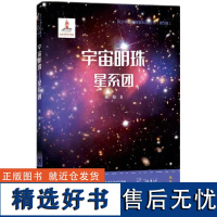 宇宙明珠——星系团