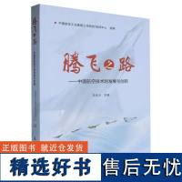 腾飞之路--中国航空技术的发展与创新