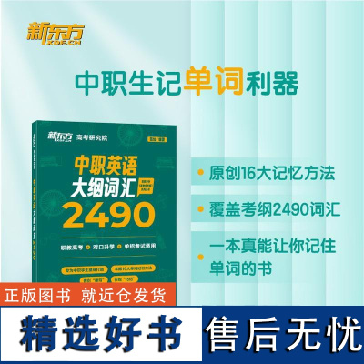 [新东方]中职英语大纲词汇2490 陈灿 职教高考英语单词 词根词缀记忆法 对口单独招生 职教升学 技能高考