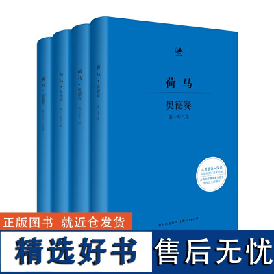 奥德赛(全四册)(日知古典丛书) 古希腊语—汉语对照本 [古希腊]荷马 著 王焕生译 全新修订 精装典藏 世纪文景正版