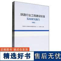 铁路行业工程建设标准发展研究报告(2022)