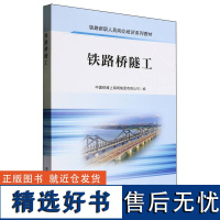 铁路桥隧工/铁路新职人员岗位培训系列教材