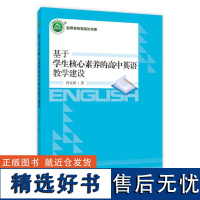 基于学生核心素养的高中英语教学建设