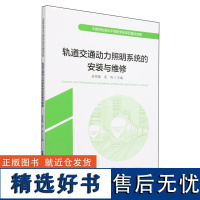 轨道交通动力照明系统的安装与维修