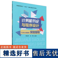 计算机导论与程序设计(Python语言版)实验指导