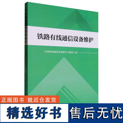 铁路有线通信设备维护