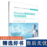 Access数据库教程与实验指导/普通高等院校十四五计算机基础系列教材