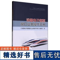 铁路电子客票窗口业务操作手册