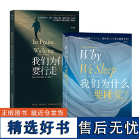 我们为什么要睡觉+我们为什么要行走 2册套装 简单行为科学解析