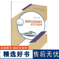 高速铁路接触网运行与检修/高等职业教育新形态一体化系列教材