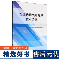 普速铁路线路修理技术手册