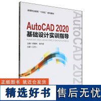 高等职业教育“十四五”系列教材-AutoCAD 2020基础设计实训指导