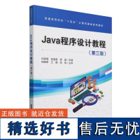 Java程序设计教程(第三版)