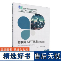 物联网.NET开发(第二版)