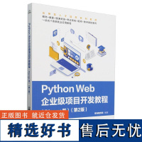 Python Web企业级项目开发教程