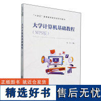 大学计算机基础教程(WPS版)