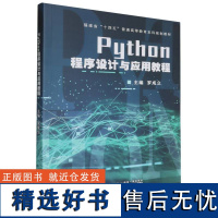 Python程序设计与应用教程