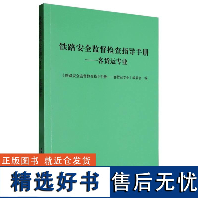 铁路安全监督检查指导手册--客货运专业