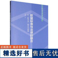 欧盟标准与法律的融合:以“新方法”指令为视角