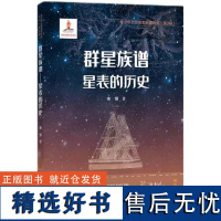 群星族谱——星表的历史