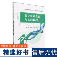 数字电路实验与实训教程