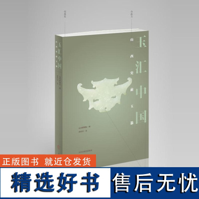 玉汇中国 山西史前玉器 清凉寺临汾下靳陶寺兴县碧村等庙底沟二期至龙山时期史前玉器研究文物考古中国玉文化书籍 山西古籍出版