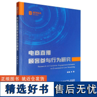 电商直播顾客参与行为研究