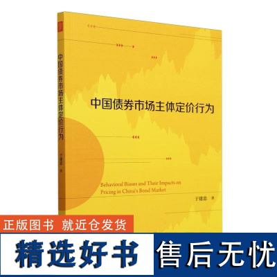 中国债券市场主体定价行为