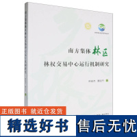 南方集体林区林权交易中心运行机制研究