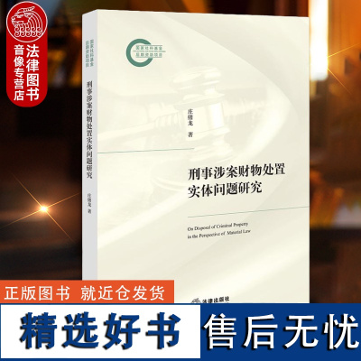 正版 刑事涉案财物处置实体问题研究 庄绪龙 国家社科基金后期资助项目 刑事诉讼财产处理研究 法律出版社 97875197