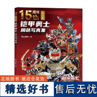 铠甲勇士角色写真集 15周年纪念版 奥飞动漫 著 动漫