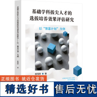 基础学科拔尖人才的选拔培养效果评估研究——以“强基计划”为例