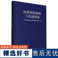 铁路钢轨缺陷与伤损图鉴