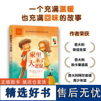 小译林国际大奖童书 家里来了大老鼠 安娜丽莎·斯特拉达 著 儿童文学