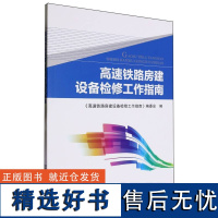 高速铁路房建设备检修工作指南