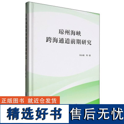 琼州海峡跨海通道前期研究