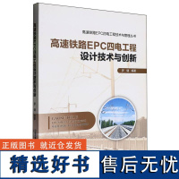 高速铁路EPC四电工程设计技术与创新