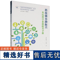 科技强农助振兴(农民科学素质提升手册)/全民科学素质提升丛书