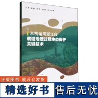 京杭运河浙江段航道治理过程生态保护关键技术