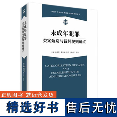 正版 未成年犯罪类案甄别与裁判规则确立 余德厚 华中科技 未成年人刑事犯罪法律适用 未成年被告刑事责任年龄认定 未成年犯