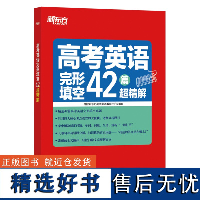 新东方 高考英语完形填空42篇超精解