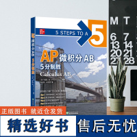 新东方 AP微积分AB 5分制胜