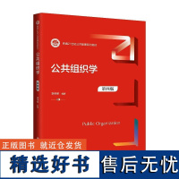 正版 2024新 公共组织学 第四版第4版 李传军 公共管理系列教材大学本科考研教材教科书 公共组织心理沟通环境 中国人